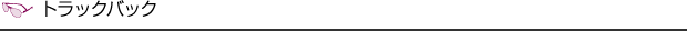 トラックバック