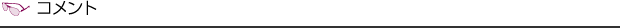 コメント