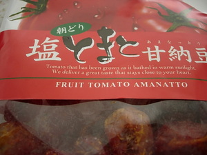 塩トマト.JPGのサムネール画像