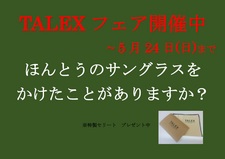 http://www.washin-optical.co.jp/blog/kenchodori/assets_c/2015/04/TALEXフェア開催中-thumb-225x159-34676.jpg