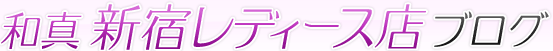 和真 新宿レディース店ブログ
