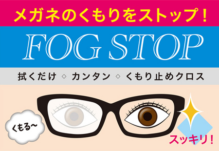 フォグストップ.jpg