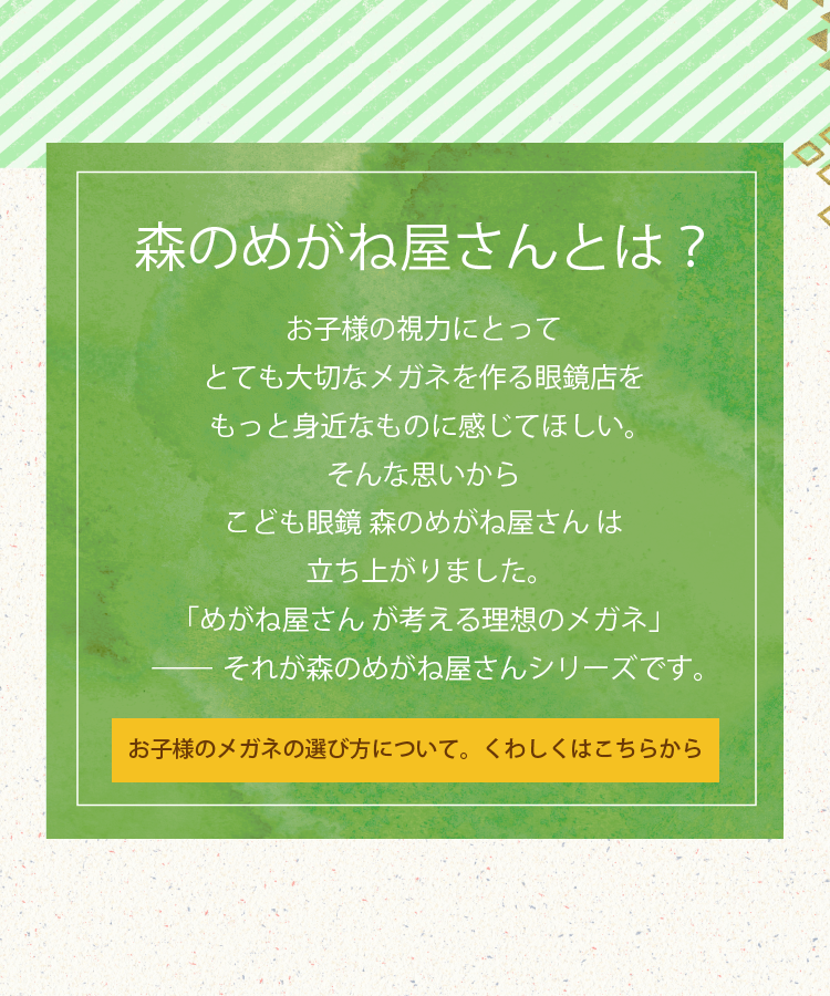 森のめがね屋さんとは？