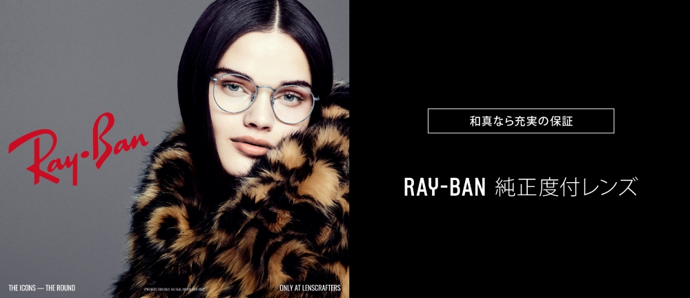 RAY-BAN純正度付レンズ