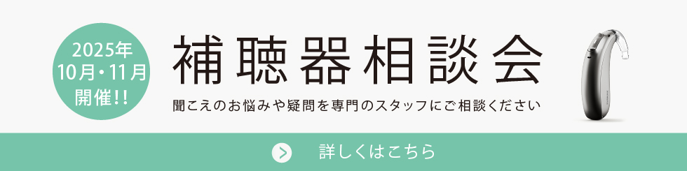 補聴器相談会
