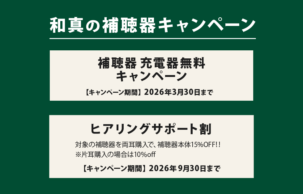 補聴器キャンペーン