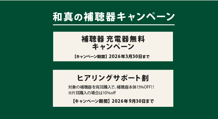 補聴器キャンペーン