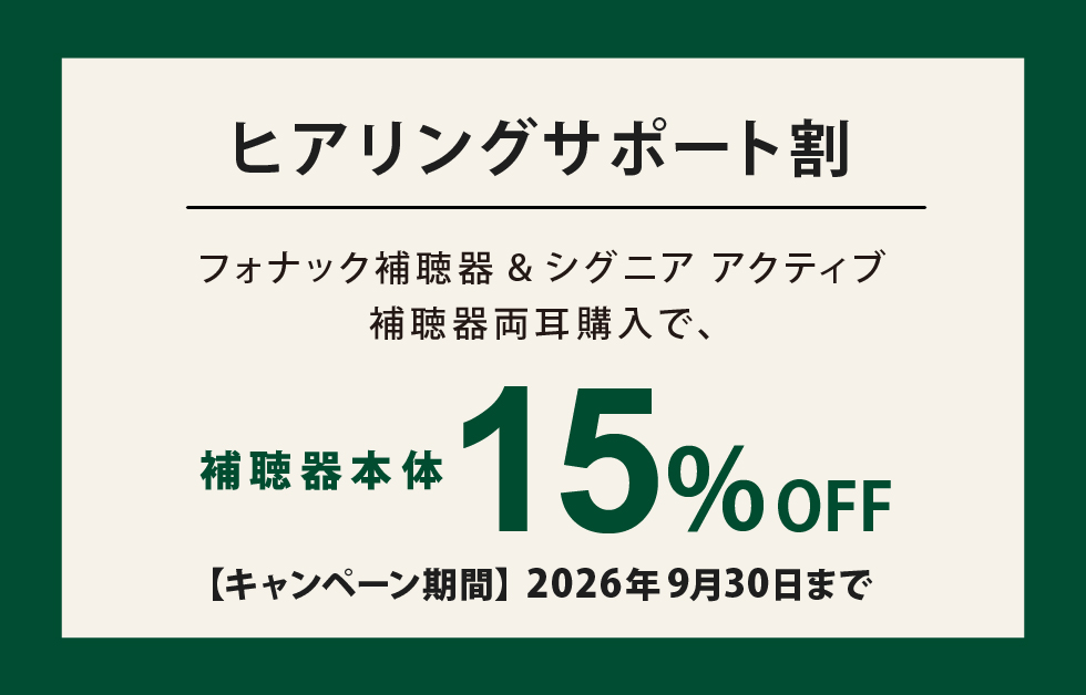 補聴器キャンペーン