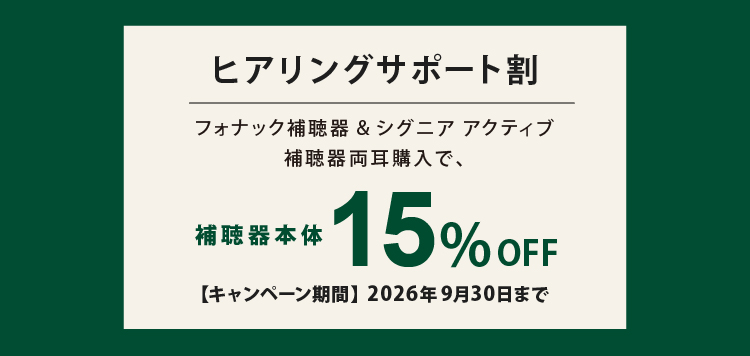 補聴器キャンペーン
