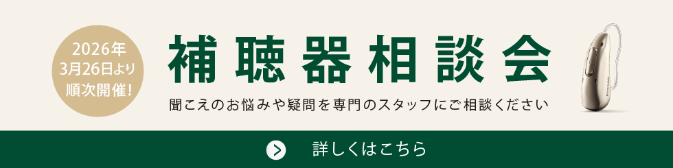補聴器相談会