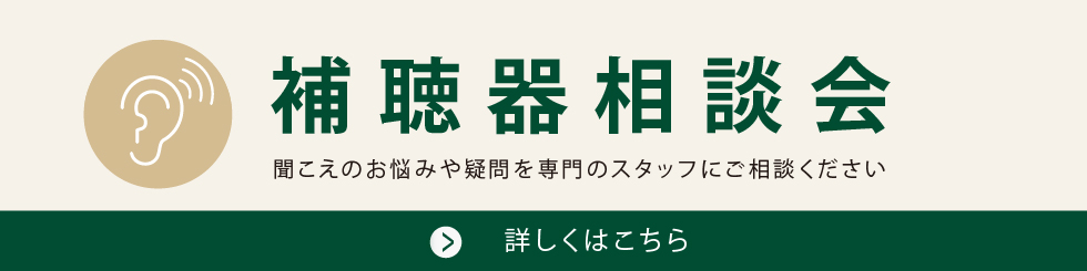 補聴器相談会