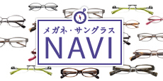 メガネ・サングラスNAVI