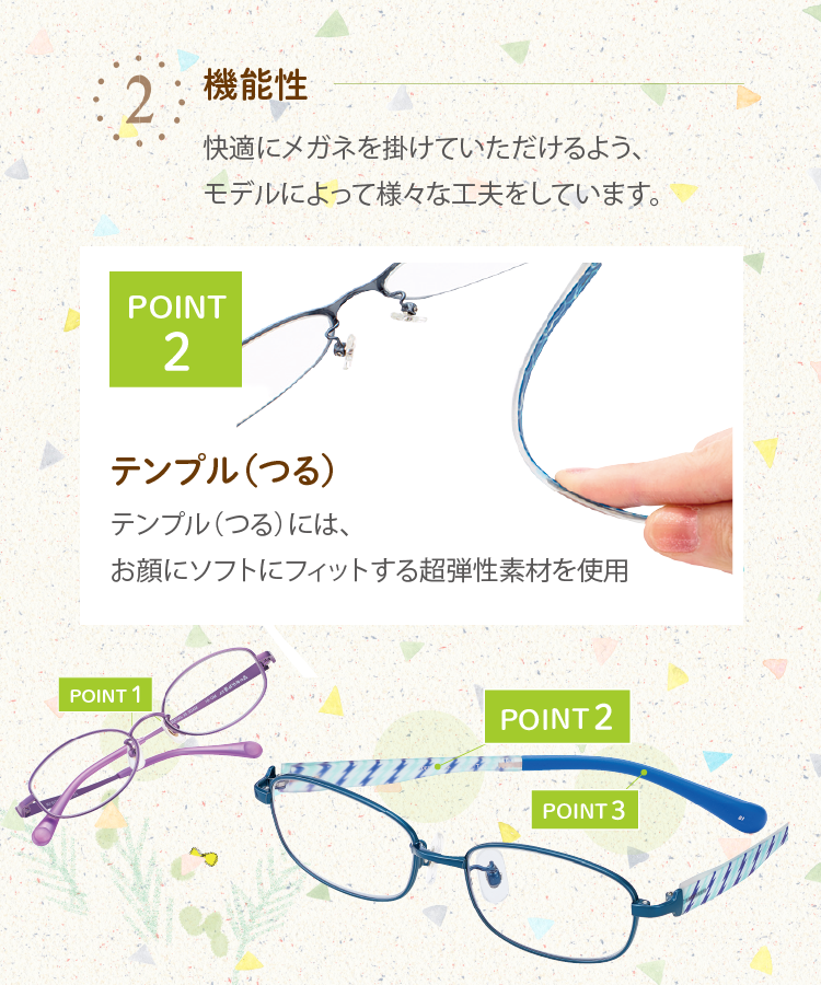 2 機能性 POINT2 テンプル（つる）