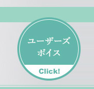 ユーザーズボイス