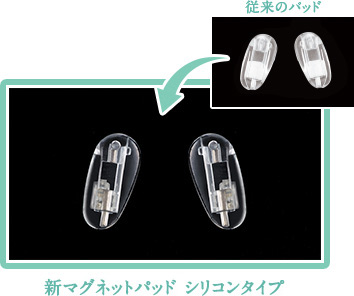 従来のパッド 新マグネットパッドシリコンタイプ