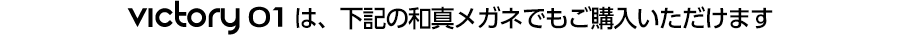 Victory01は下記の和真メガネ店舗でご覧いただけます。