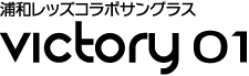 浦和レッズコラボサングラス　Victory01