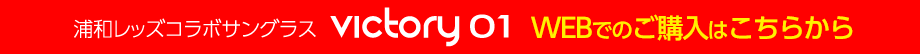 浦和レッズコラボサングラス　Victory01 5/7(SAT)販売開始