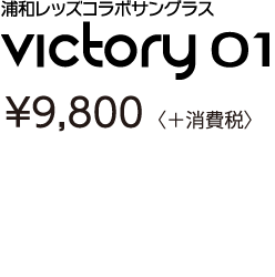 浦和レッズコラボサングラス　Victory01 300本WEB限定発売　￥9,800