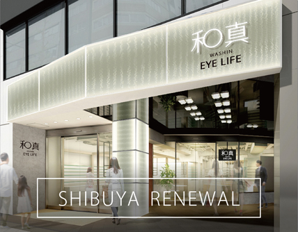 6月21日 金 和真メガネ 渋谷店リニューアルオープン メガネ専門店 和真 ワシン