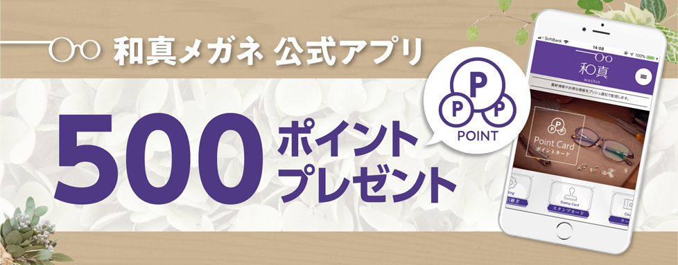 和真メガネ公式アプリ 初回ダウンロード特典!! 500ポイントプレゼント
