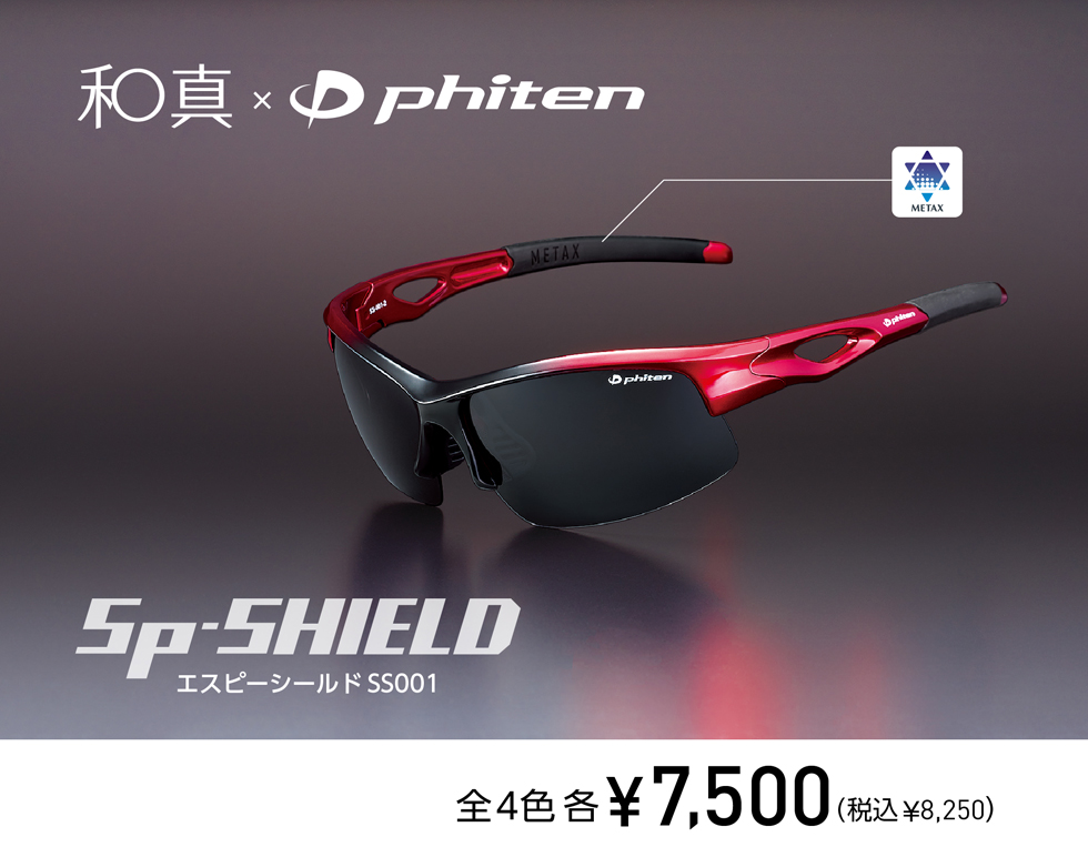 和真 ファイテン Phiten スポーツシーンに最適なサングラス メガネ専門店 和真 ワシン