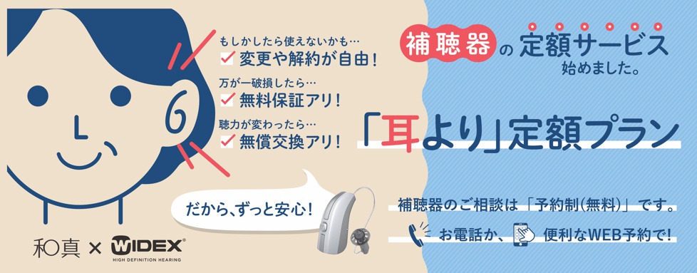 補聴器の『定額サービス』はじめました!