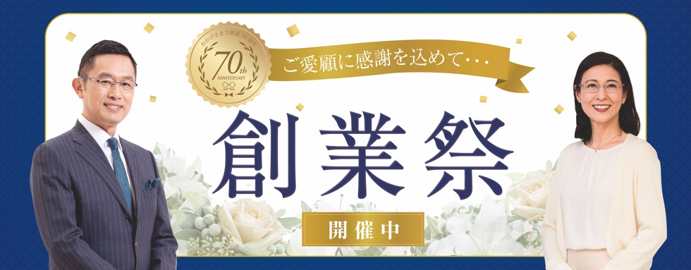 和真メガネ創業70周年特設サイト