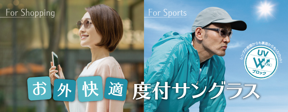 お外快適度付きサングラス 11,000円セット