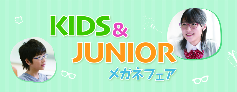キッズ&ジュニア メガネフェア