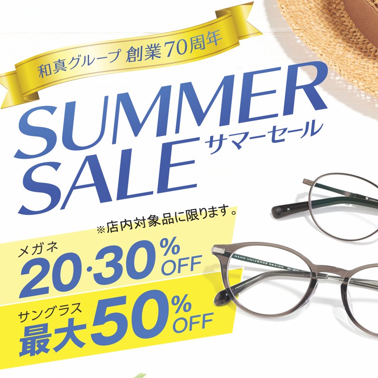 サマーセール いよいよ開催です メガネ専門店 和真 ワシン