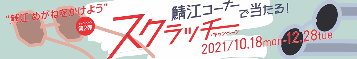 鯖江キャンペーン