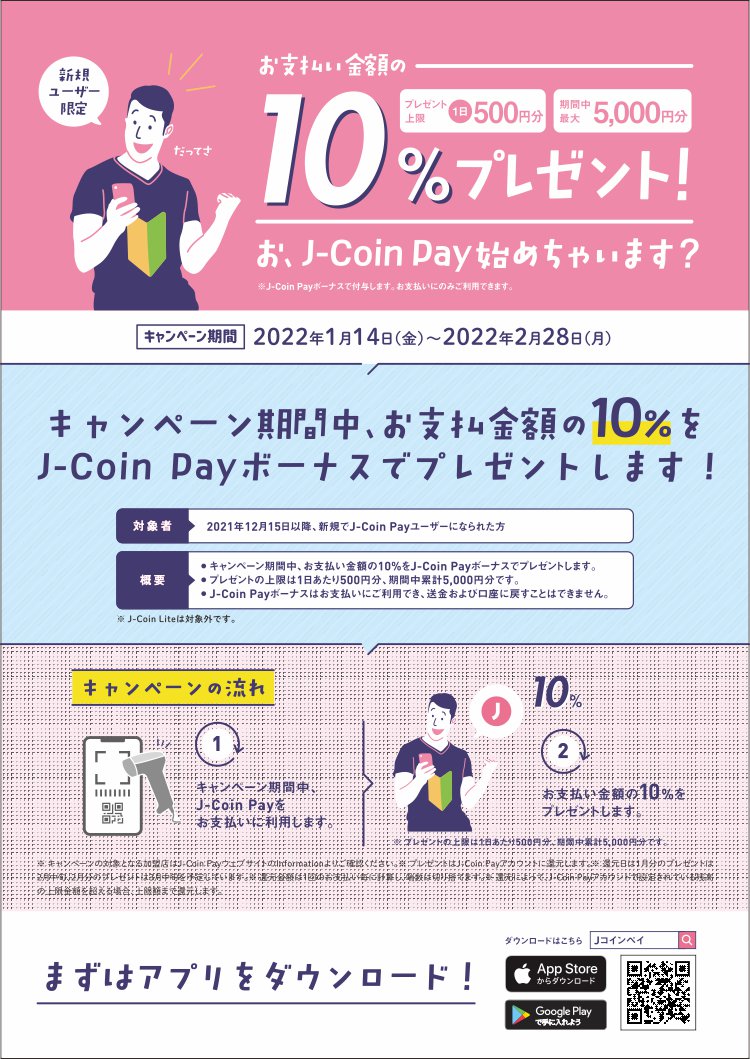 J-Coin Payキャンペーンポスター