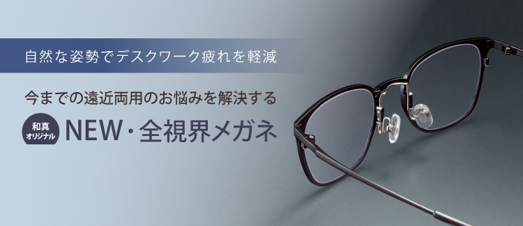 【和真オリジナル】NEW全視界メガネ