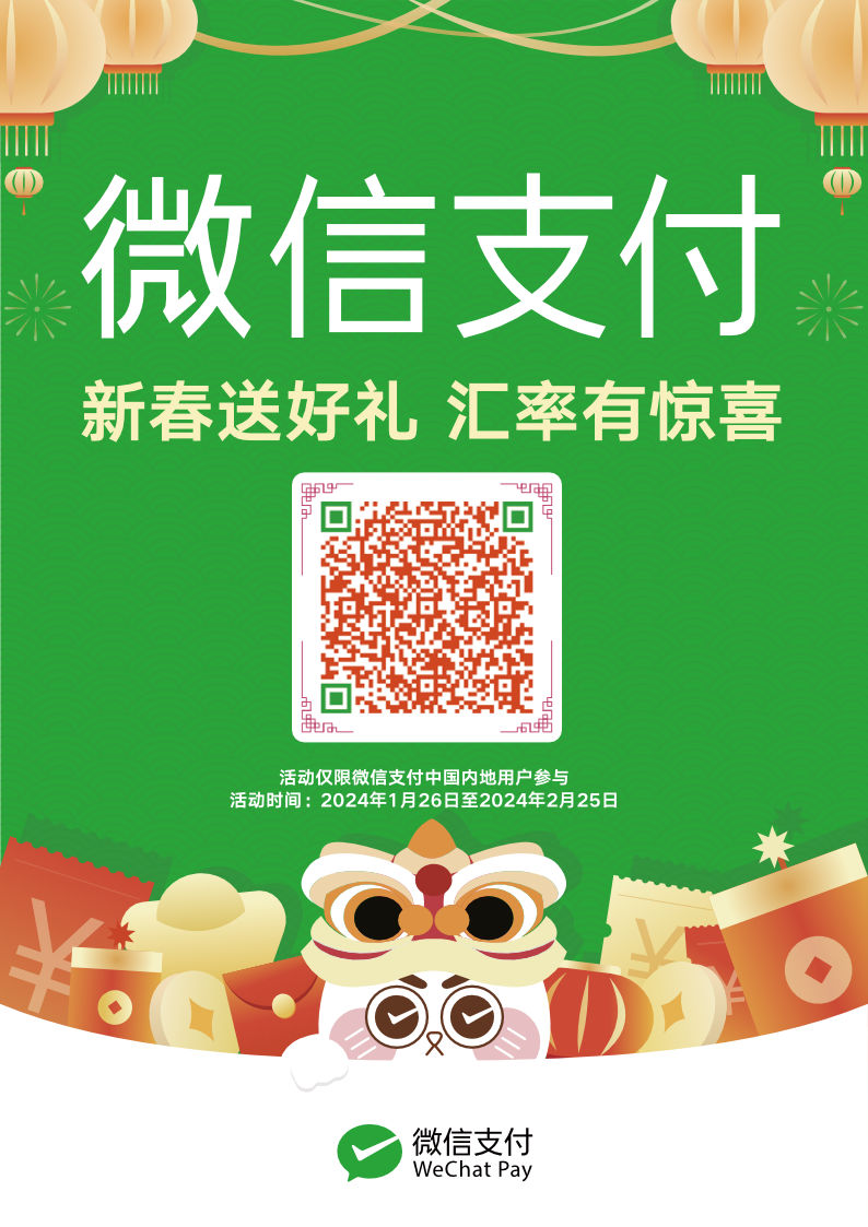WeChat Pay 2024年春節キャンペーン