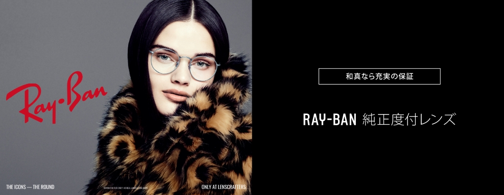 RAY-BAN 純正度付レンズ