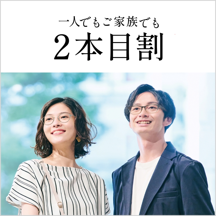 お得な割引】2本目割のご案内 | メガネ専門店 - 和真（ワシン）