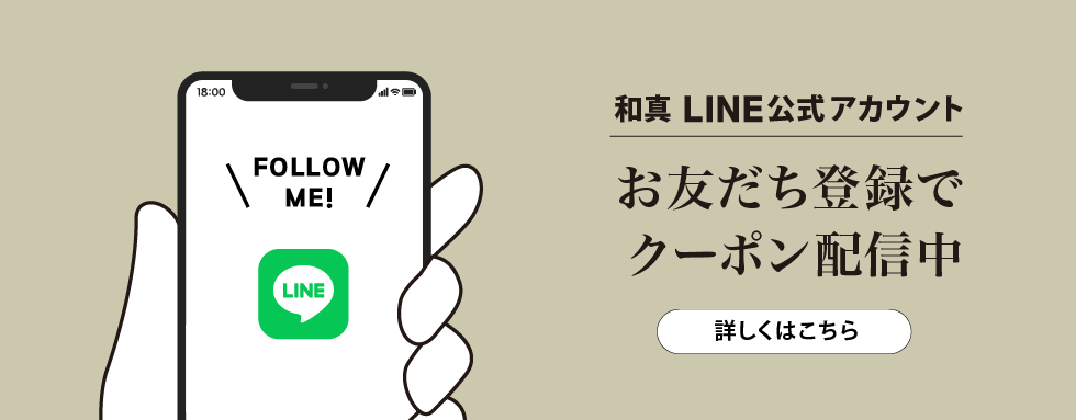 LINEお友だち登録クーポン配信中！