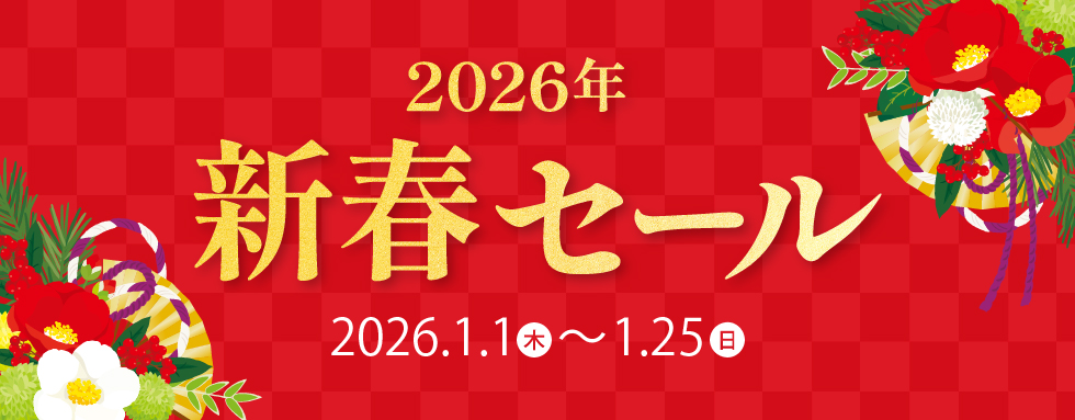 【年明けからお得！】2026年 新春セールのご案内