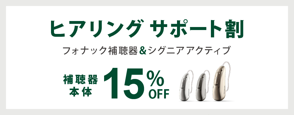 【補聴器】ヒアリング サポート割