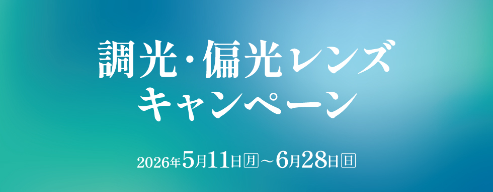 調光・偏光レンズキャンペーン