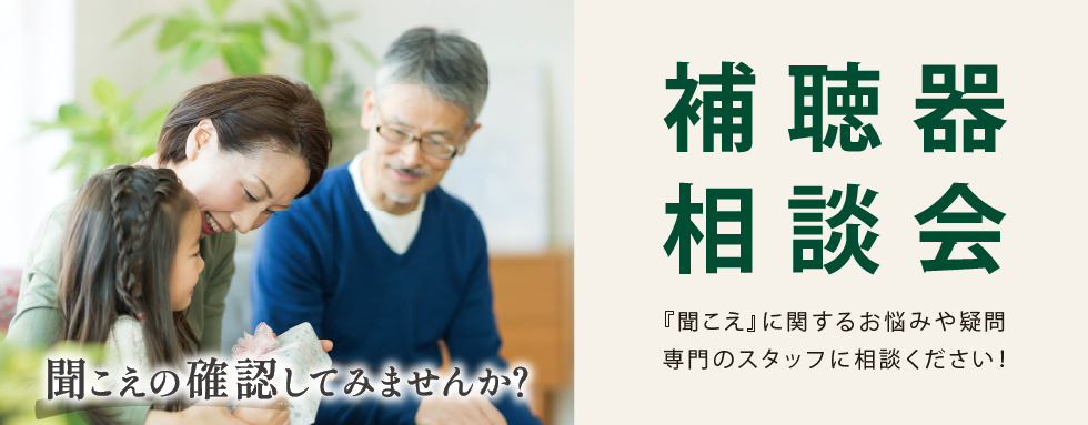 補聴器相談会