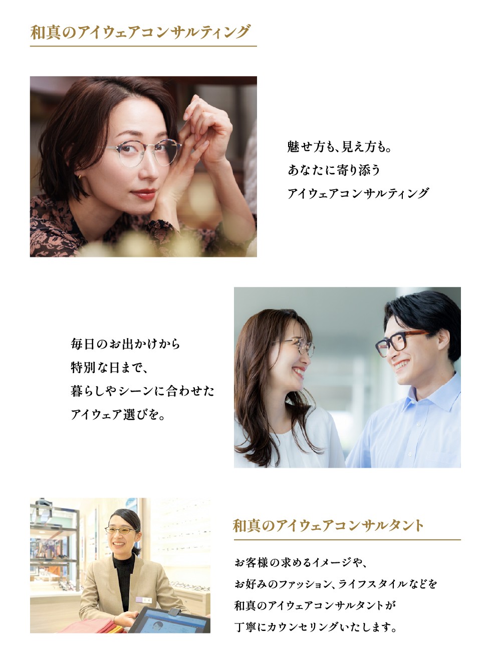 和真のアイウェアコンサルティング
