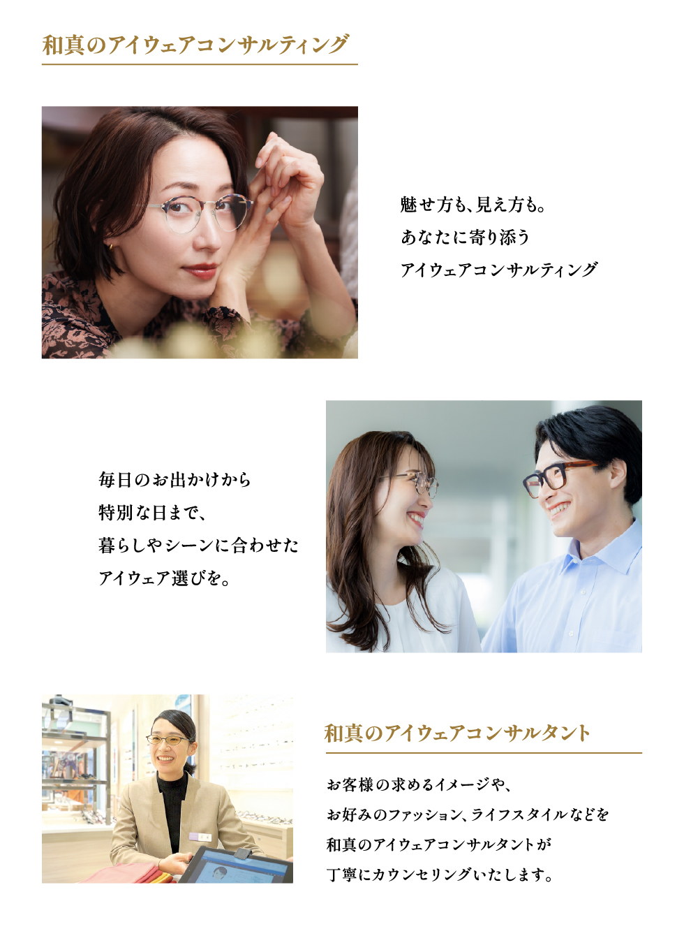和真のアイウェアコンサルティング