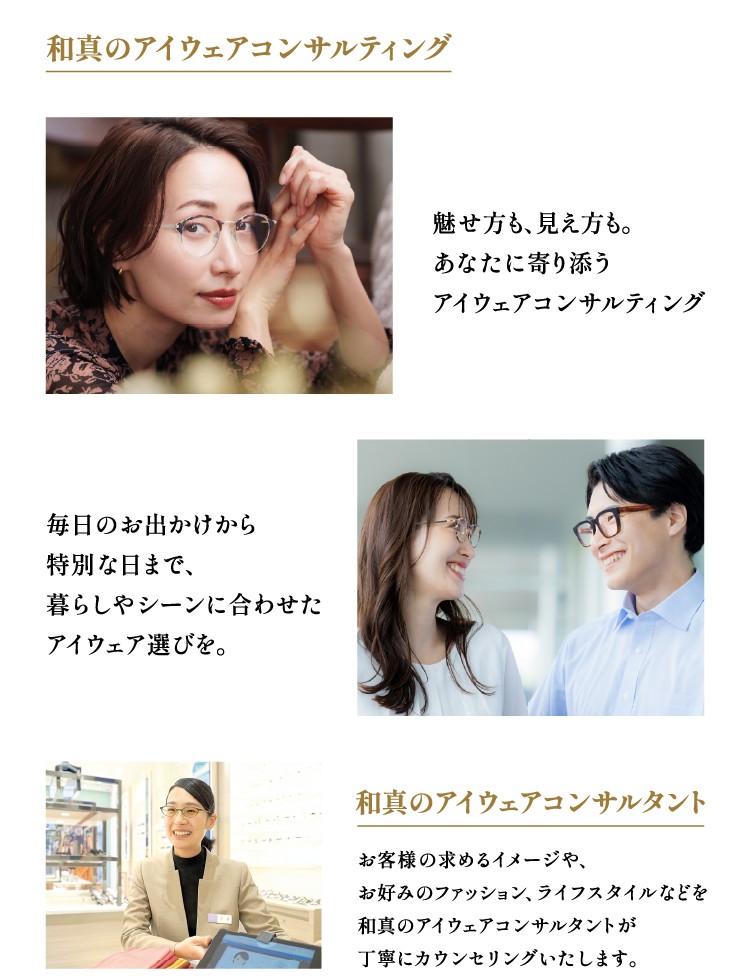 和真のアイウェアコンサルティング