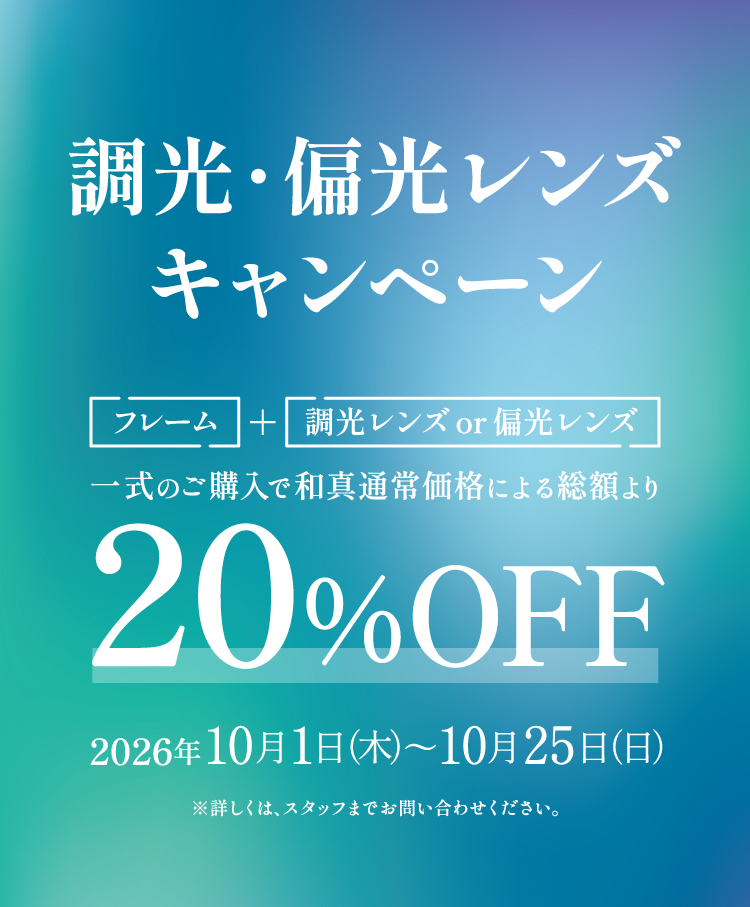 偏光・調光レンズ